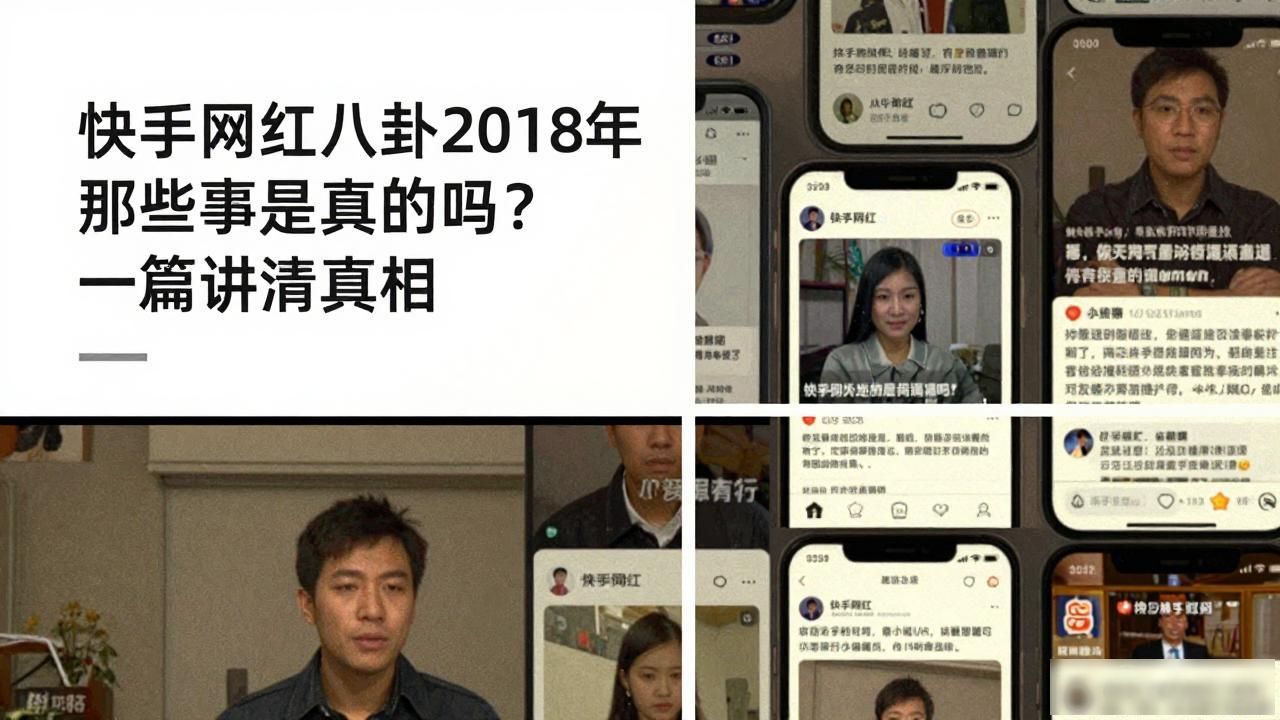 快手网红八卦2018年那些事是真的吗？一篇讲清真相