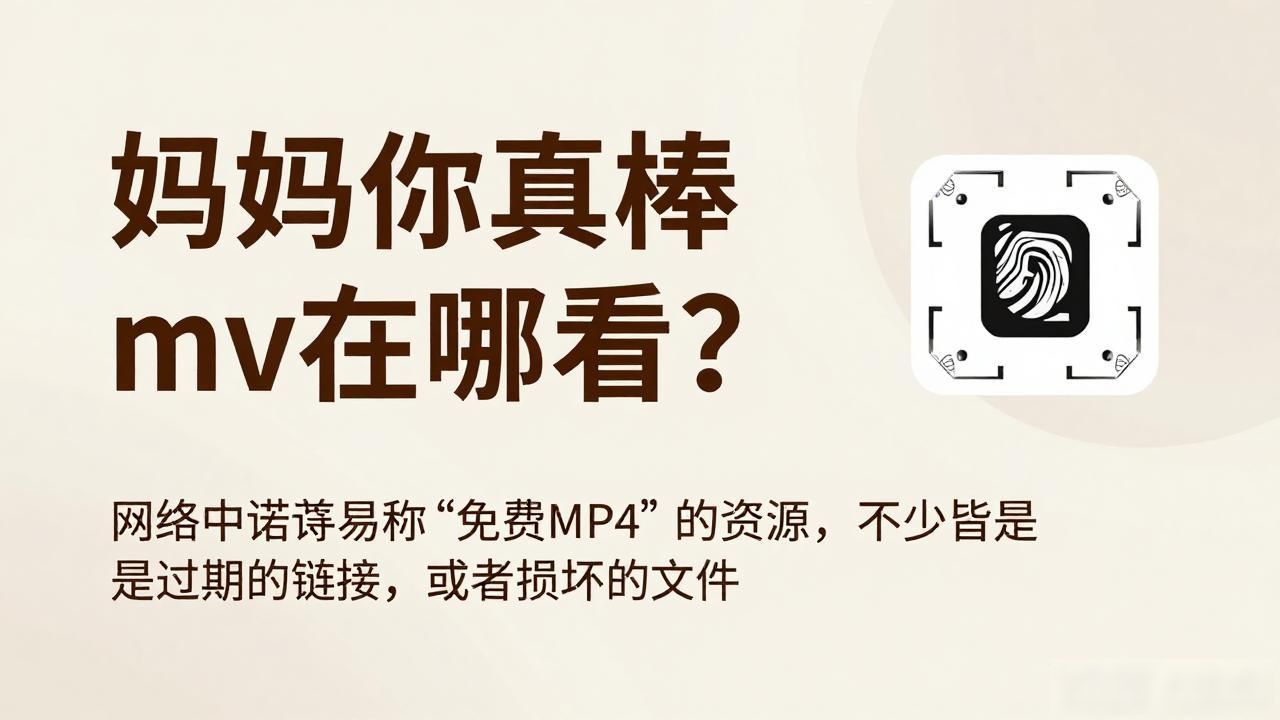 车载mv视频免费车载mv下载_妈妈看好我的红嫁衣mv_妈妈你真棒mv日本免费
